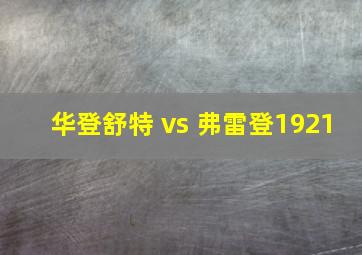 华登舒特 vs 弗雷登1921